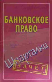 Книга Банковское право Шпаргалки, 11-15490, Баград.рф